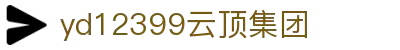 云顶集团yd12399(中国)有限公司